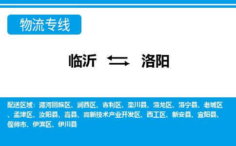 臨沂（LYI）機(jī)場(chǎng)到洛陽(yáng)航空貨運(yùn)_臨沂至洛陽(yáng)空運(yùn)（跨省市當(dāng)日達(dá)）