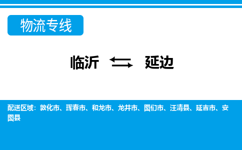 臨沂（LYI）機(jī)場(chǎng)到延邊航空貨運(yùn)_臨沂至延邊空運(yùn)（跨省市當(dāng)日達(dá)）