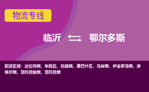 臨沂（LYI）機(jī)場(chǎng)到鄂爾多斯航空貨運(yùn)_臨沂至鄂爾多斯空運(yùn)（跨省市當(dāng)日達(dá)）
