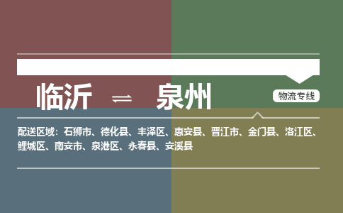 臨沂（LYI）機場到泉州航空貨運_臨沂至泉州空運（跨省市當日達）