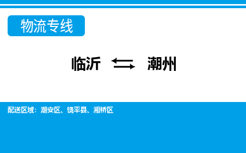 臨沂（LYI）機(jī)場到潮州航空貨運(yùn)_臨沂至潮州空運(yùn)（跨省市當(dāng)日達(dá)）