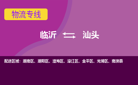 臨沂（LYI）機(jī)場(chǎng)到汕頭航空貨運(yùn)_臨沂至汕頭空運(yùn)（跨省市當(dāng)日達(dá)）