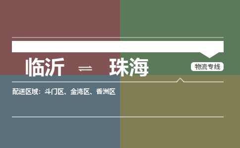 臨沂（LYI）機(jī)場到珠海航空貨運(yùn)_臨沂至珠?？者\(yùn)（跨省市當(dāng)日達(dá)）