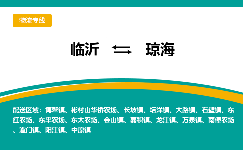 臨沂到瓊?？者\航班信息-機場航空貨運當(dāng)日達(dá)-縣市鄉(xiāng)鎮(zhèn)派送到門