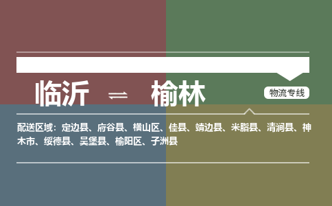 臨沂到榆林空運航班信息-機場航空貨運當日達-縣市鄉(xiāng)鎮(zhèn)派送到門