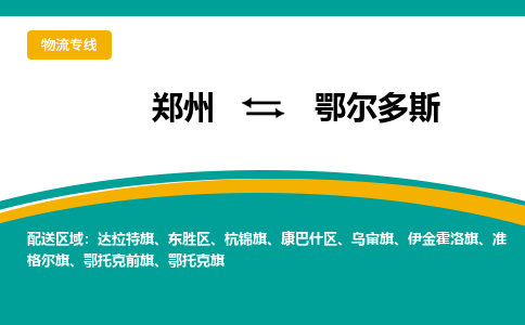 鄭州空運(yùn)到鄂爾多斯機(jī)場(chǎng)航班信息-機(jī)場(chǎng)航空貨運(yùn)（高效運(yùn)輸當(dāng)日達(dá)）