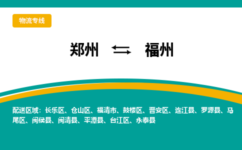 鄭州空運(yùn)到福州機(jī)場(chǎng)航班信息-機(jī)場(chǎng)航空貨運(yùn)（高效運(yùn)輸當(dāng)日達(dá)）