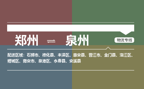 鄭州空運(yùn)到泉州機(jī)場航班信息-機(jī)場航空貨運(yùn)（高效運(yùn)輸當(dāng)日達(dá)）