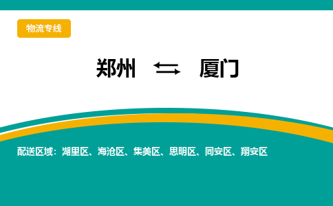 鄭州空運(yùn)到廈門機(jī)場航班信息-機(jī)場航空貨運(yùn)（高效運(yùn)輸當(dāng)日達(dá)）