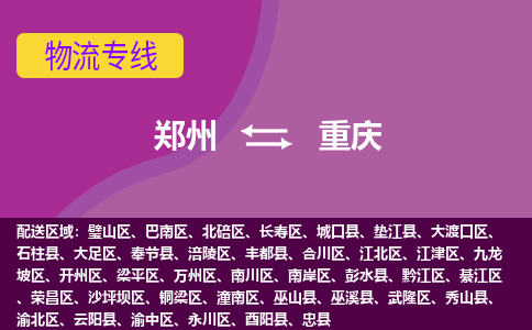鄭州空運到重慶機場航班信息-機場航空貨運（高效運輸當日達）