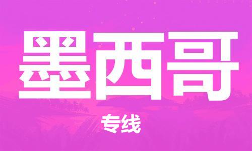 佛山到墨西哥物流公司_佛山至墨西哥專線貨運公司_全境/直達(dá)