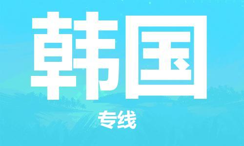 鎮(zhèn)江到韓國物流公司-鎮(zhèn)江至韓國物流專線-江蘇國際貨運(yùn)公司