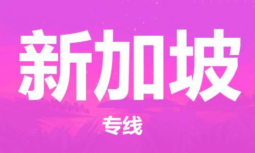 無錫至新加坡物流專線，無錫到新加坡物流公司