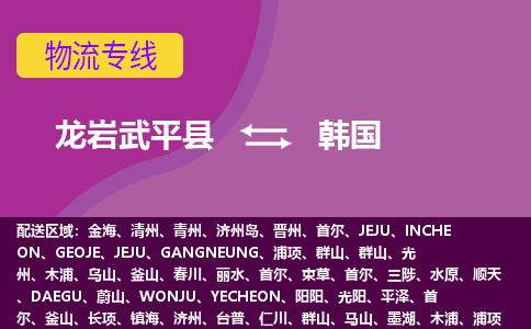 龍巖到韓國專線物流公司-龍巖武平縣至韓國貨運公司-全境直達(dá)