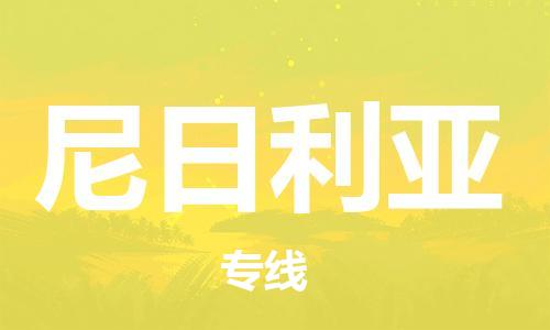 徐州到尼日利亞物流海運(yùn)專線-徐州至尼日利亞貨運(yùn)公司(空運(yùn)雙清包稅)