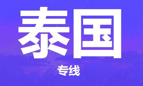 南昌到泰國物流公司_南昌至泰國專線貨運公司_全境/直達(dá)