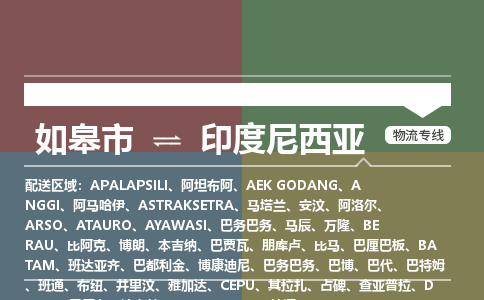 如皋市到印度尼西亞物流專線-如皋市至印度尼西亞貨運(yùn)公司-全境直達(dá)運(yùn)輸