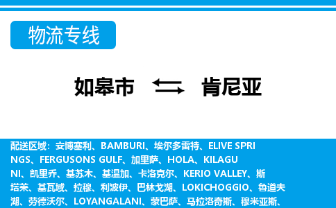 如皋市到肯尼亞物流專線-如皋市至肯尼亞貨運(yùn)公司-全境直達(dá)運(yùn)輸