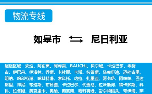 如皋市到尼日利亞物流專線-如皋市至尼日利亞貨運公司-全境直達(dá)運輸