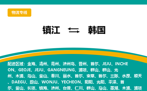 鎮(zhèn)江到韓國物流公司-鎮(zhèn)江至韓國物流專線-江蘇國際貨運(yùn)公司