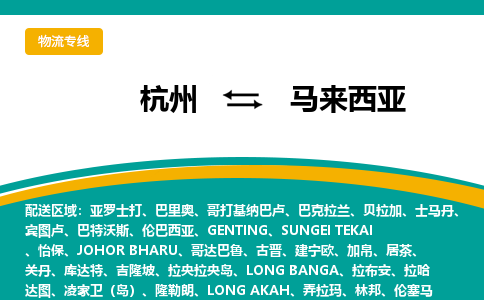 杭州到馬來西亞物流公司-杭州至馬來西亞物流專線-杭州國際快遞公司