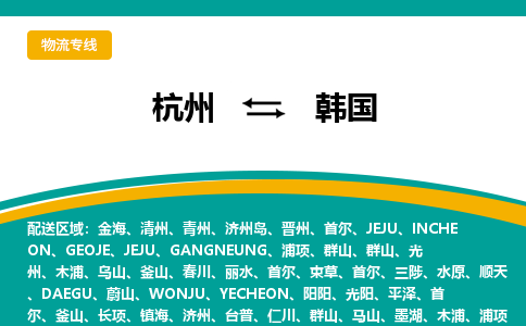 杭州到韓國物流公司-杭州至韓國物流專線-杭州國際快遞公司
