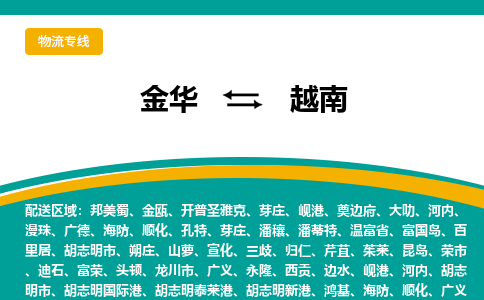 金華到越南物流公司-金華至越南物流專線-金華國際快遞公司