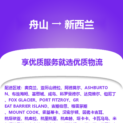 舟山到新西蘭物流配送公司-舟山至新西蘭零擔專線運輸