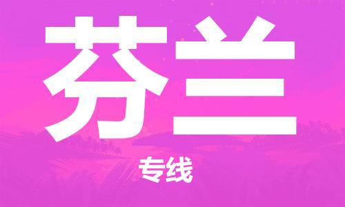 揚(yáng)州到芬蘭物流公司_揚(yáng)州至芬蘭專線貨運(yùn)公司_全境/直達(dá)