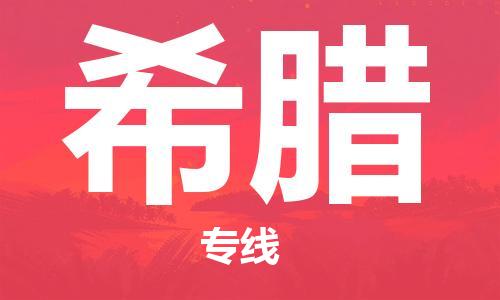 河南許昌到希臘零擔(dān)物流專線_許昌至希臘整柜貨運(yùn)公司