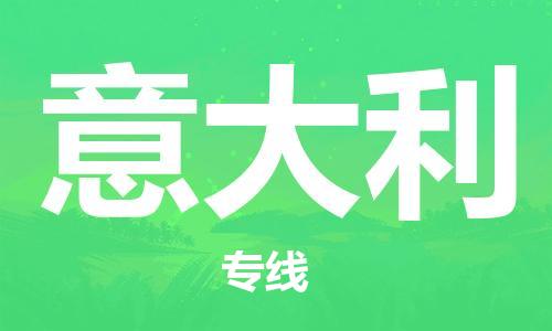 中國焦作到意大利零擔(dān)物流專線_焦作至意大利整柜貨運(yùn)公司