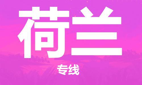 中國洛陽到荷蘭零擔(dān)物流專線_洛陽至荷蘭整柜貨運公司