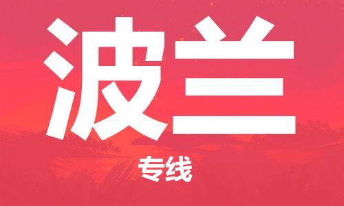 佛山到波蘭物流公司_佛山至波蘭專線貨運公司_全境/直達