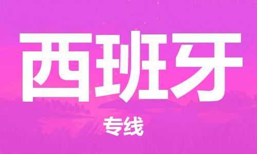 鄭州到西班牙國際海運專線_鄭州到西班牙空運雙清到門