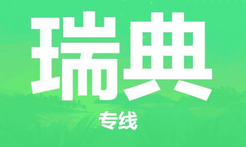 泉州到瑞典物流公司_泉州至瑞典專線貨運(yùn)公司_全境/直達(dá)