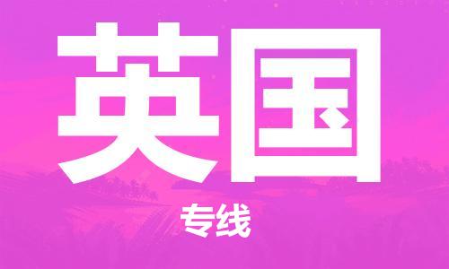 廣西到英國(guó)物流公司_廣西至英國(guó)專線貨運(yùn)公司_全境/直達(dá)