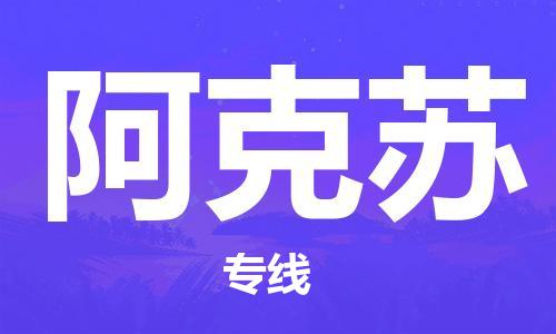 惠州到阿克蘇航空貨運(yùn)_惠州至阿克蘇空運(yùn)_航班飛阿克蘇當(dāng)日達(dá)