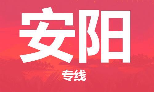 天津到安陽(yáng)空運(yùn)_天津至安陽(yáng)航空貨運(yùn)_天津飛安陽(yáng)當(dāng)日達(dá)