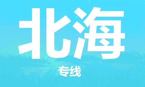 天津到北?？者\(yùn)_天津至北海航空貨運(yùn)_天津飛北海當(dāng)日達(dá)