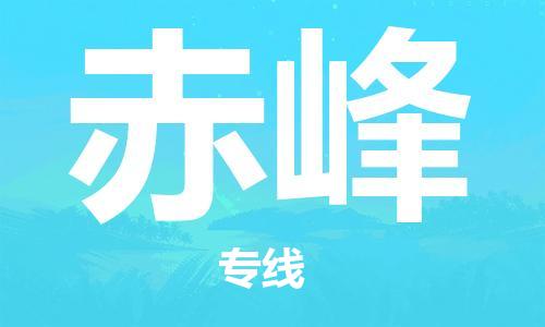 上海到赤峰空運_上海至赤峰航空貨運_上海飛赤峰當日達