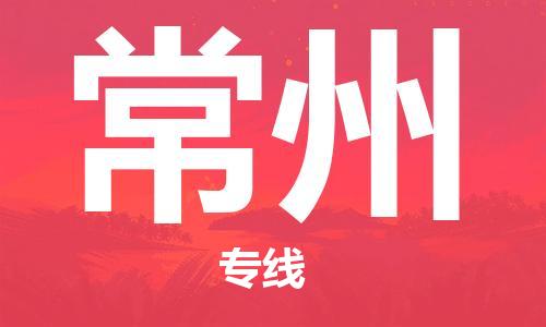 廣州到常州航空貨運(yùn)_廣州至常州空運(yùn)_航班飛常州當(dāng)日達(dá)