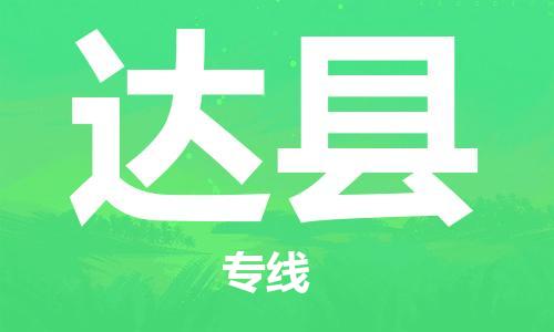 天津到達縣空運_天津至達縣航空貨運_天津飛達縣當(dāng)日達