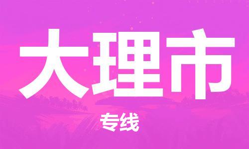 天津到大理市空運_天津至大理市航空貨運_天津飛大理市當日達