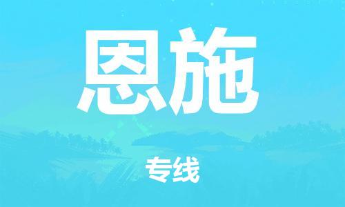 上海到恩施空運_上海至恩施航空貨運_上海飛恩施當日達