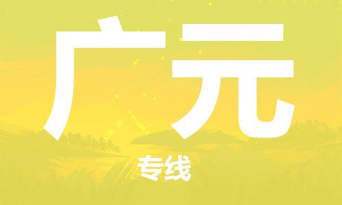 廣州到廣元航空貨運_廣州至廣元空運_航班飛廣元當日達