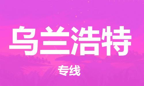 上海到烏蘭浩特空運(yùn)_上海至烏蘭浩特航空貨運(yùn)_上海飛烏蘭浩特當(dāng)日達(dá)