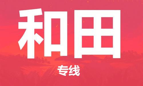 惠州到和田空運(yùn)物流公司_惠州至和田航空貨運(yùn)公司__全境/當(dāng)日達(dá)