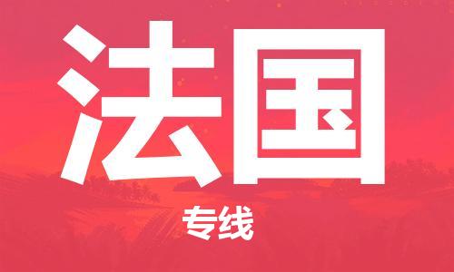 中國洛陽到法國零擔(dān)物流專線_洛陽至法國整柜貨運(yùn)公司