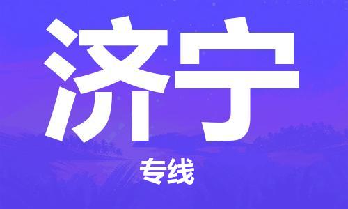 天津到濟(jì)寧空運_天津至濟(jì)寧航空貨運_天津飛濟(jì)寧當(dāng)日達(dá)