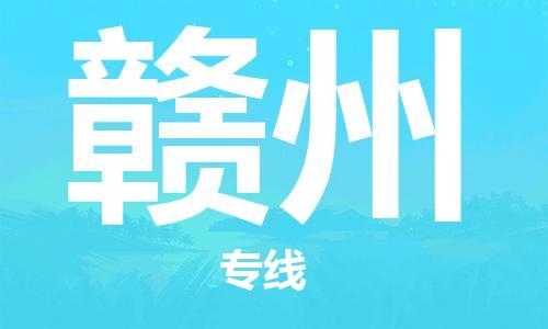 天津到贛州空運(yùn)_天津至贛州航空貨運(yùn)_天津飛贛州當(dāng)日達(dá)
